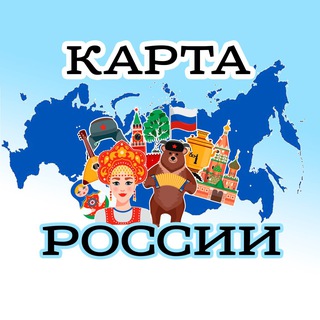КАРТА РОССИИ