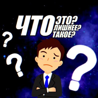 ЧТО ЭТО? ЧТО ЛИШНЕЕ? ЧТО ТАКОЕ?