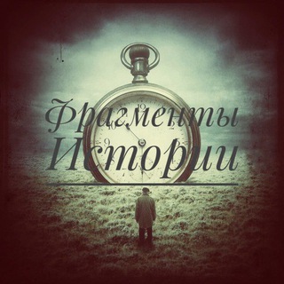 ФРАГМЕНТЫ ИСТОРИИ