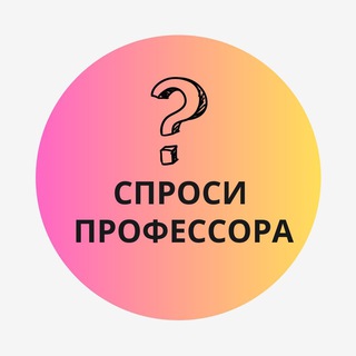 СПРОСИ ПРОФЕССОРА