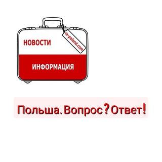 ПОЛЬША: ВОПРОСЫ-ОТВЕТЫ