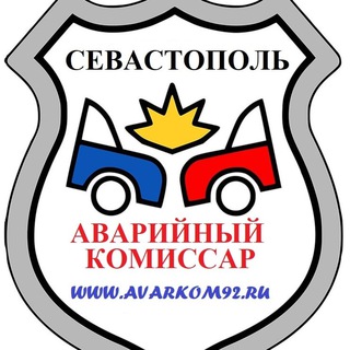 АВАРИЙНЫЙ КОМИССАР СЕВАСТОПОЛЬ