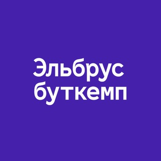 ЭЛЬБРУС БУТКЕМП