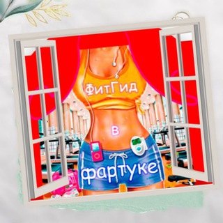 ФИТГИД В ФАРТУКЕ  {ХУДЕЮ ДОМА/МОТИВАЦИЯ/СТРОЙНОСТЬ/ПП}