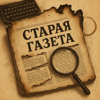 СТАРАЯ ГАЗЕТА