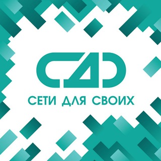 СЕТИ ДЛЯ СВОИХ МОСКВА