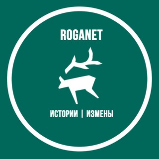 ИЗМЕНЫ | ROGANET