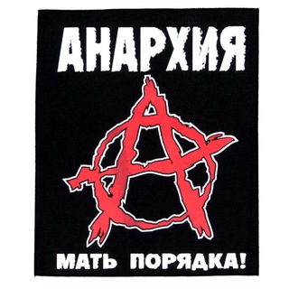 МАМА АНАРХИЯ
