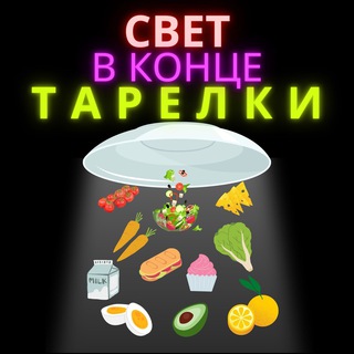 СВЕТ В КОНЦЕ ТАРЕЛКИ