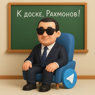 РАХМОНОВ, К ДОСКЕ!