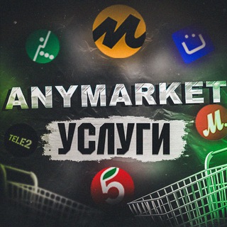 ANYMARKET ПРОМОКОДЫ МЕГАМАРКЕТ