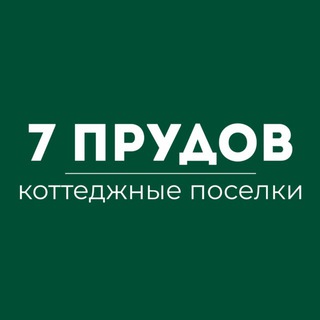 7 ПРУДОВ