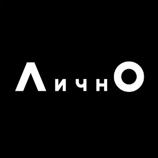 Л И Ч Н О — СОВРЕМЕННОЕ РОССИЙСКОЕ ИСКУССТВО