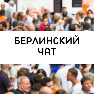 БЕРЛИНСКИЙ ЧАТ: ПОМОЩЬ И СОВЕТЫ, НЕМНОГО НЕМЕЦКОГО ЯЗЫКА, СПЛЕТНИ И ДУШЕВНЫЕ РАЗГОВОРЫ