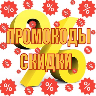 ПРОМОКОДЫ/АКЦИИ/СКИДКИ