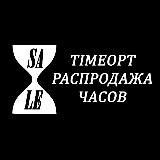 TIMEOPT SALE | РАСПРОДАЖА