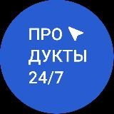 ПРОДУКТЫ 24/7