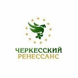 ЧЕРКЕССКИЙ РЕНЕССАНС