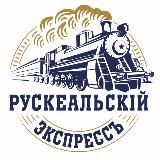 РУСКЕАЛЬСКИЙ ЭКСПРЕСС