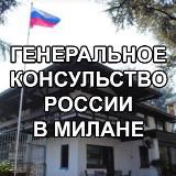 ГК РОССИИ В МИЛАНЕ