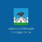 АДМИНИСТРАЦИЯ ГОРОДА ОРЛА