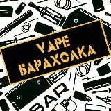 VAPE БАРАХОЛКА НИЖНИЙ НОВГОРОД | ВЕЙП