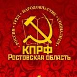 КПРФ. ДОН