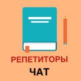 ЧАТ РЕПЕТИТОРОВ