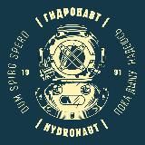 ГИДРОНАВТ | HYDRONAUT