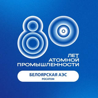 БЕЛОЯРСКАЯ АЭС
