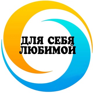 ВСЕ ДЛЯ СЕБЯ ЛЮБИМОЙ