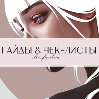 ГАЙДЫ FREE «СЛИВЫ»
