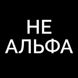 ЗАКУЛИСЬЕ АЛЬФЫ