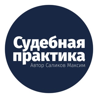 СУДЕБНАЯ ПРАКТИКА СКЭС ВС РФ