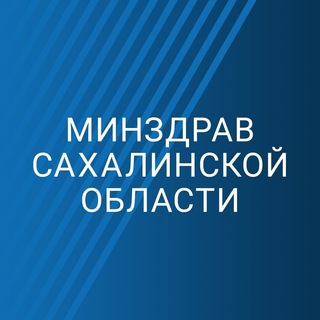 МИНЗДРАВ САХАЛИНСКОЙ ОБЛАСТИ