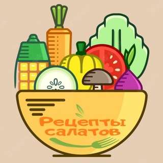 РЕЦЕПТЫ САЛАТОВ