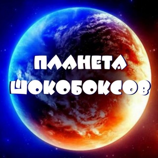 ПЛАНЕТА ШОКОБОКСОВ