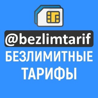 БЕЗЛИМИТНЫЕ ТАРИФЫ. МТС. МЕГАФОН. БИЛАЙН. ТЕЛЕ2. ЙОТА