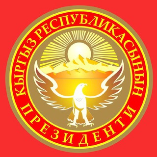 КР ПРЕЗИДЕНТИ
