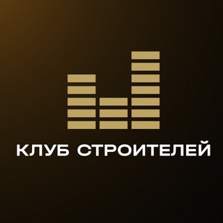 КЛУБ СТРОИТЕЛЕЙ
