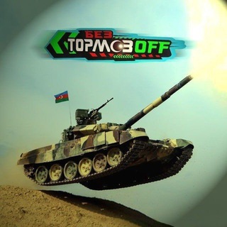 БЕЗ ТОРМОЗОВ