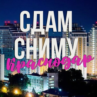 СДАМ | СНИМУ КВАРТИРУ КРАСНОДАР