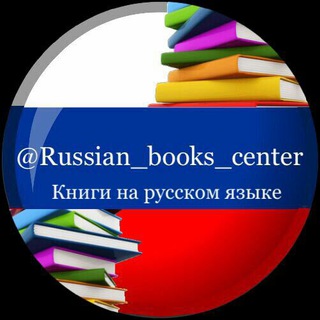 КНИГИ НА РУССКОМ ЯЗЫКЕ