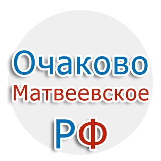 ОЧАКОВО-МАТВЕЕВСКОЕ.РФ