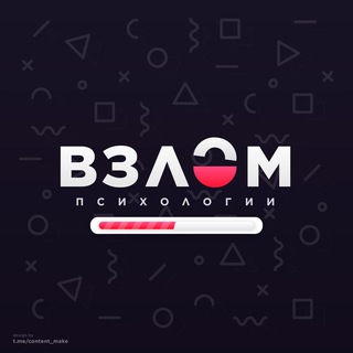 ВЗЛОМ ПСИХОЛОГИИ