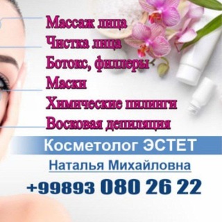 КОСМЕТОЛОГ-ЭСТЕТ НАТАЛЬЯ МИХАЙЛОВНА