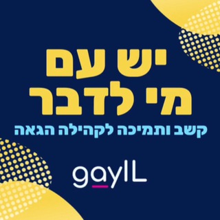 GAYIL - יש עם מי לדבר