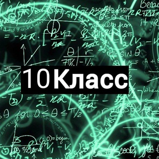 (РБ)РЕШЕБНИК ПО ФИЗИКЕ И МАТЕМАТИКЕ 10 КЛАСС