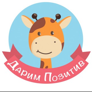 ДАРИМ ПОЗИТИВ_БЛОГ