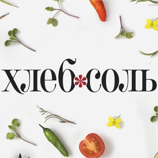 РЕЦЕПТЫ И КНИГИ. ИЗДАТЕЛЬСТВО «ХЛЕБСОЛЬ»